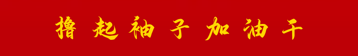 擼起袖子加油干。